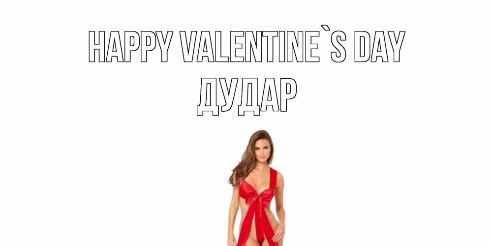Greetings card с именем, Дудар Happy Valentine`s Day с днем Святого Валентина парня поздравить Greetings with text for free download 
